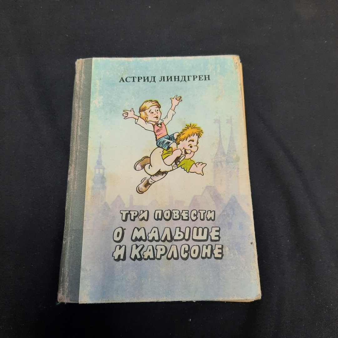 А. Линдгрен Три повести о малыше и Карлсоне, Душанбе 1990 г, винтаж СССР. Картинка 1